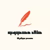 khald_mhgob