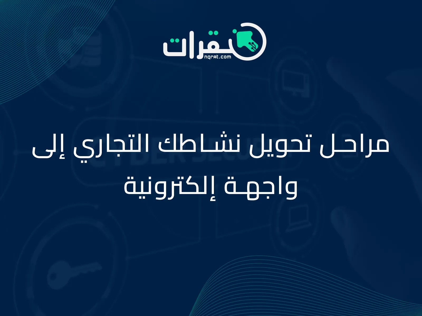 مراحل تحويل نشاطك التجاري إلى واجهة إلكترونية 