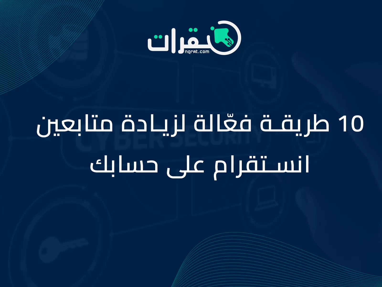 10 طريقة فعّالة لزيادة متابعين انستقرام على حسابك 