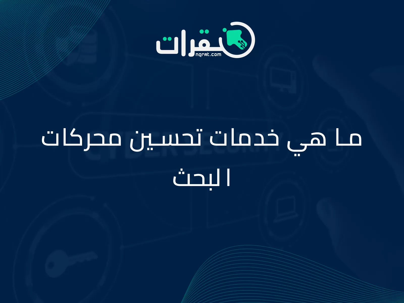 ما هي خدمات تحسين محركات البحث