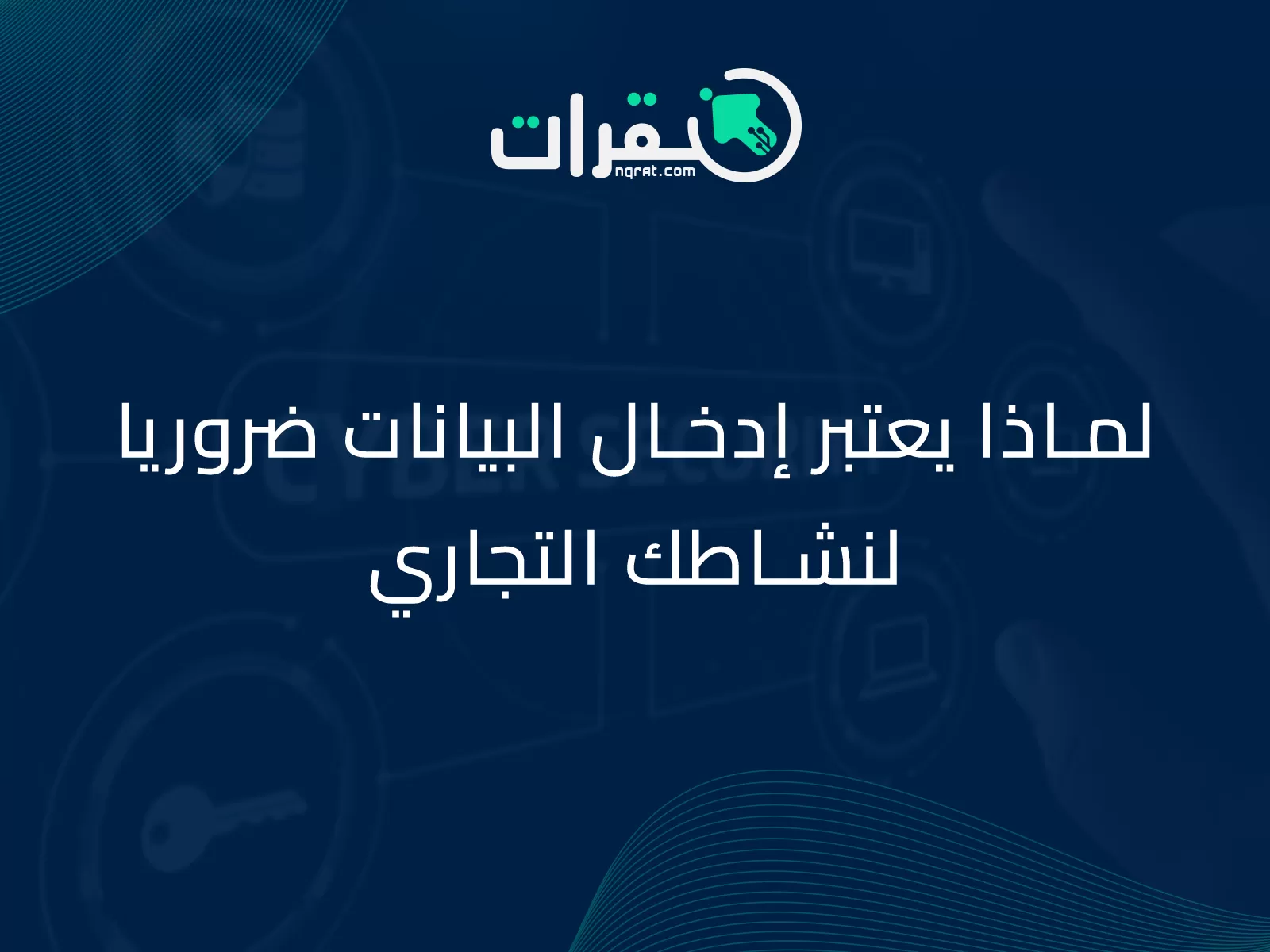 لماذا يعتبر إدخال البيانات ضروريا لنشاطك التجاري