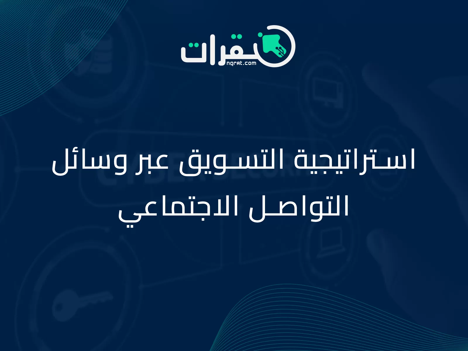 استراتيجية التسويق عبر وسائل التواصل الاجتماعي 