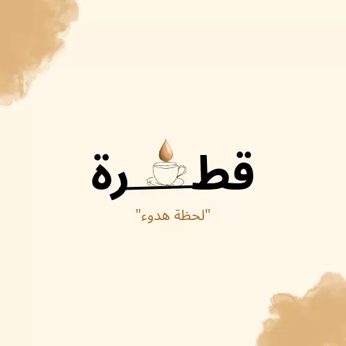 شعار هادئ ومميز لمتجر قهوة بعنوان "قطرة"