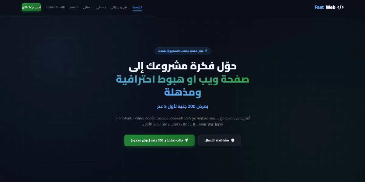 تصميم وتطوير صفحة هبوط (Landing Page) احترافية وجذابة لمنتجك أو خدمتك