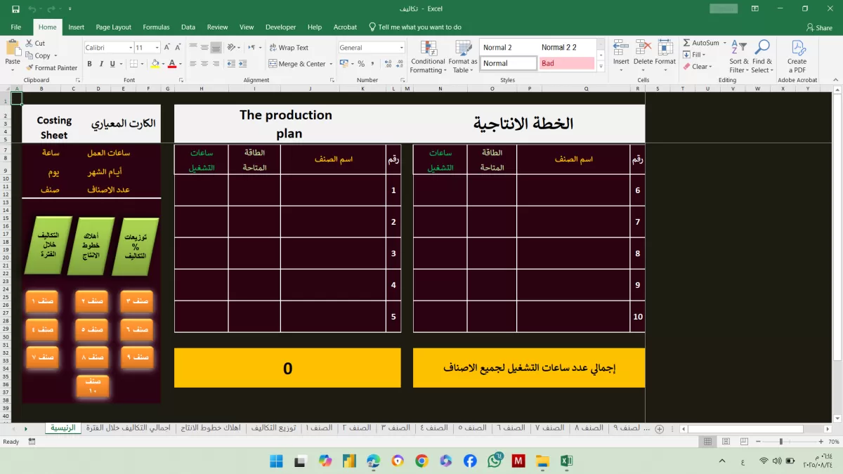 اقدم لك برنامج حساب تكاليف صناعية متكامل على Excel