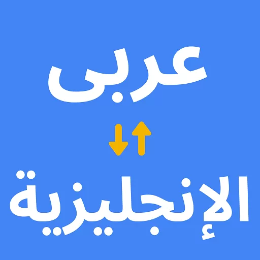 اقوم بترجمة احترافية من اللغة الانجليزية للغة عربية