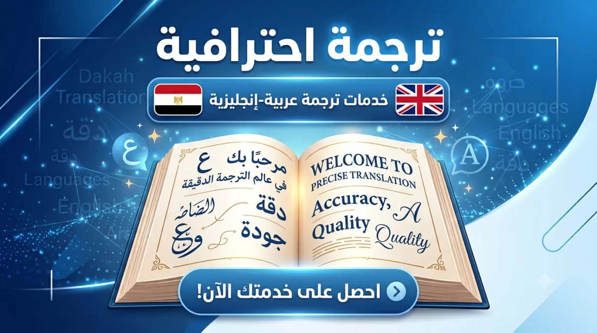 اقدم ترجمة احترافية بين العربية والإنجليزية بدقة عالية