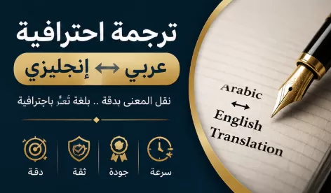  أنا سوف أترجم النصوص من العربية إلى الإنجليزية والعكس باحترافية