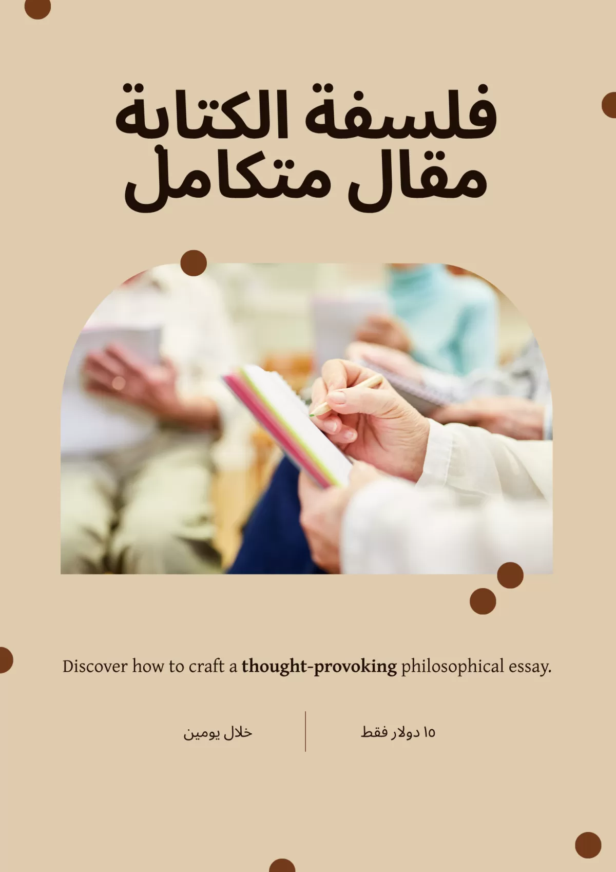 كتابة مقال فلسفي متكامل.