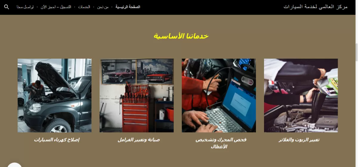 تصميم موقع الكترونى على جوجل سايت (مركز خدمه سيارات)