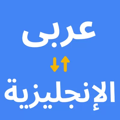 اقوم بترجمة احترافية من اللغة الانجليزية للغة عربية