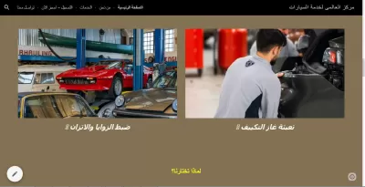 تصميم موقع الكترونى على جوجل سايت (مركز خدمه سيارات)