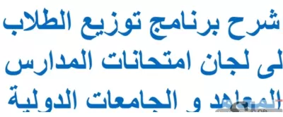 برنامج اعداد لجان امتحانات الطلاب - كشوف و ملصقات الطلاب فى كل لجنة