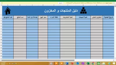 شيت اكسل ادارة المبيعات و المستودع الجاهز 