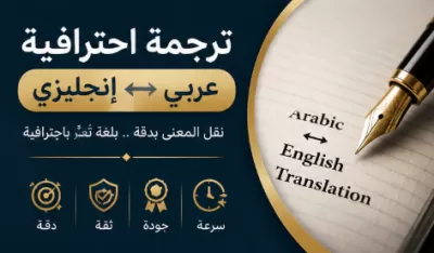  أنا سوف أترجم النصوص من العربية إلى الإنجليزية والعكس باحترافية