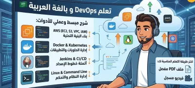 سأشرح لك أدوات DevOps و Cloud بطريقة مبسطة بالعربي