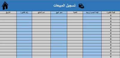 شيت اكسل ادارة المبيعات و المستودع الجاهز 