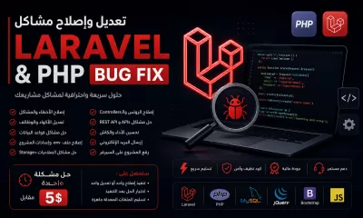 تعديل وإصلاح مشاكل مشاريع Laravel وPHP باحترافية وسرعة