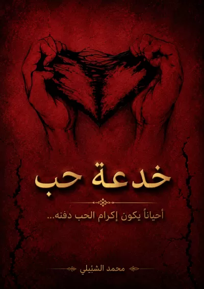 تصميم غلاف كتاب احترافي