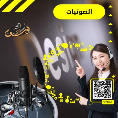 سوف أقدم لك خدمة التعليق الصوتي باحتراف 