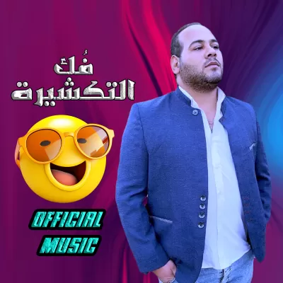أقوم بكتابة الأغاني و ألحن الأغاني و أوزعها و أقوم بالهندسة الصوتية
