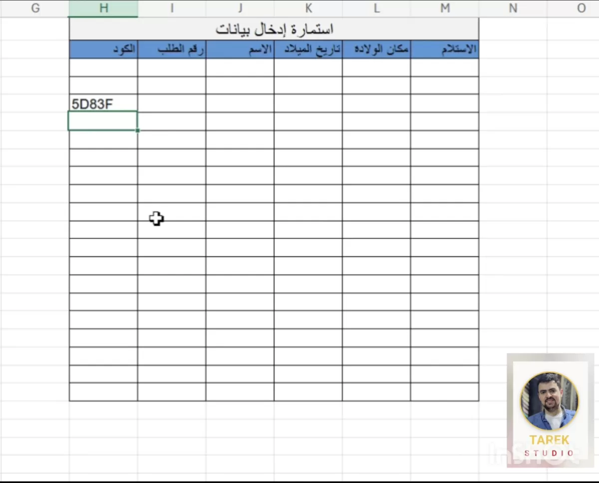 خدمة بسيطة لمن يحتاج تقييد الإدخال في اي خانة او اي صف انا في الخدمة✅️