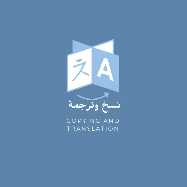 اقدم لك خدمه تفريغ ونسخ المحتوى وترجمة الى اللغة الإنجليزية والعكس 