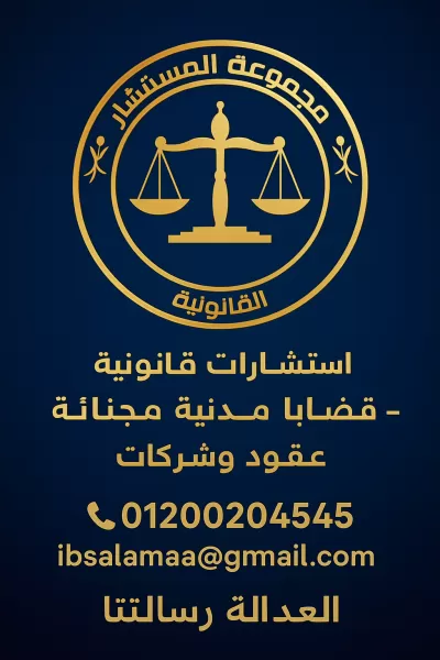 تقديم الاستشارات والخدمات القانونية 