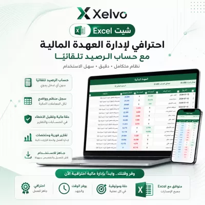 شيت Excel احترافي لإدارة العهدة المالية مع حساب الرصيد تلقائيًا