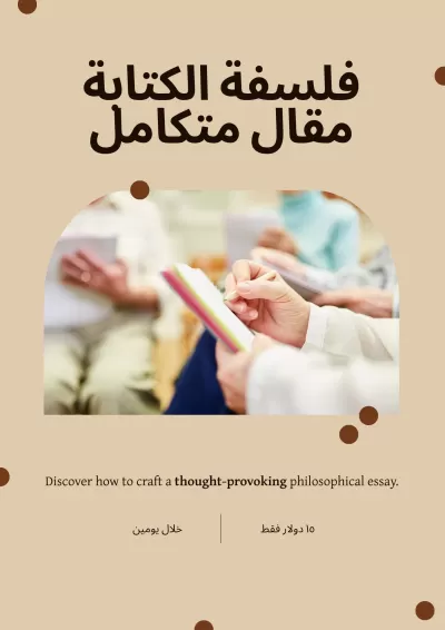 كتابة مقال فلسفي متكامل.