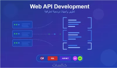 سأقوم بتطوير Web API احترافية باستخدام C# وSQL Server