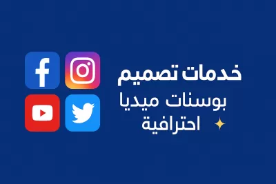 تصميم بوستات سوشيال ميديا 