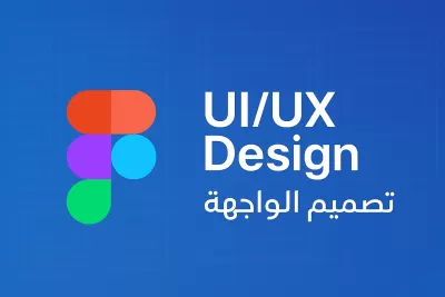 انا سوف أقدم لك تصميم واجهة مستخدم (UI/UX) عصرية، جذابة، وسهلة الاستخدام 