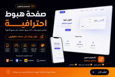  انا سوف اطور صفحات هبوط احترافيه متجاوبة
