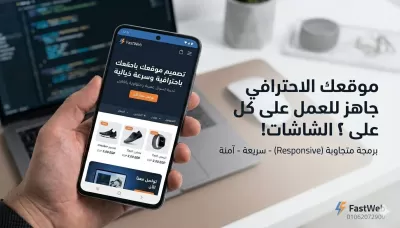 تصميم وإنشاء مواقع وإضافة FastWeb فائقة السرعة مع نموذج طلب احترافي
