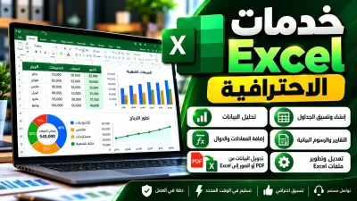 انا سوف اقوم بإنشاء وتنسيق ملفات Excel وإدخال البيانات باحترافية