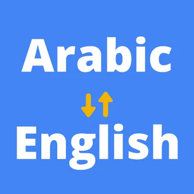 أترجم من اللفة العربية إالى الانجليزية و العكس