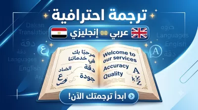 اقدم ترجمة احترافية بين العربية والإنجليزية بدقة عالية