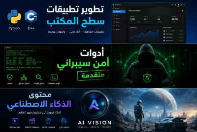 أقوم ببرمجة وتطوير تطبيقات سطح مكتب وأنظمة إدارة متكاملة باستخدام Python و C++