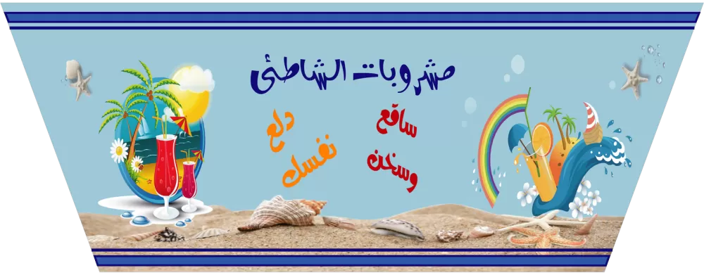 استيكر كوب بلاستيك - الشاطئ