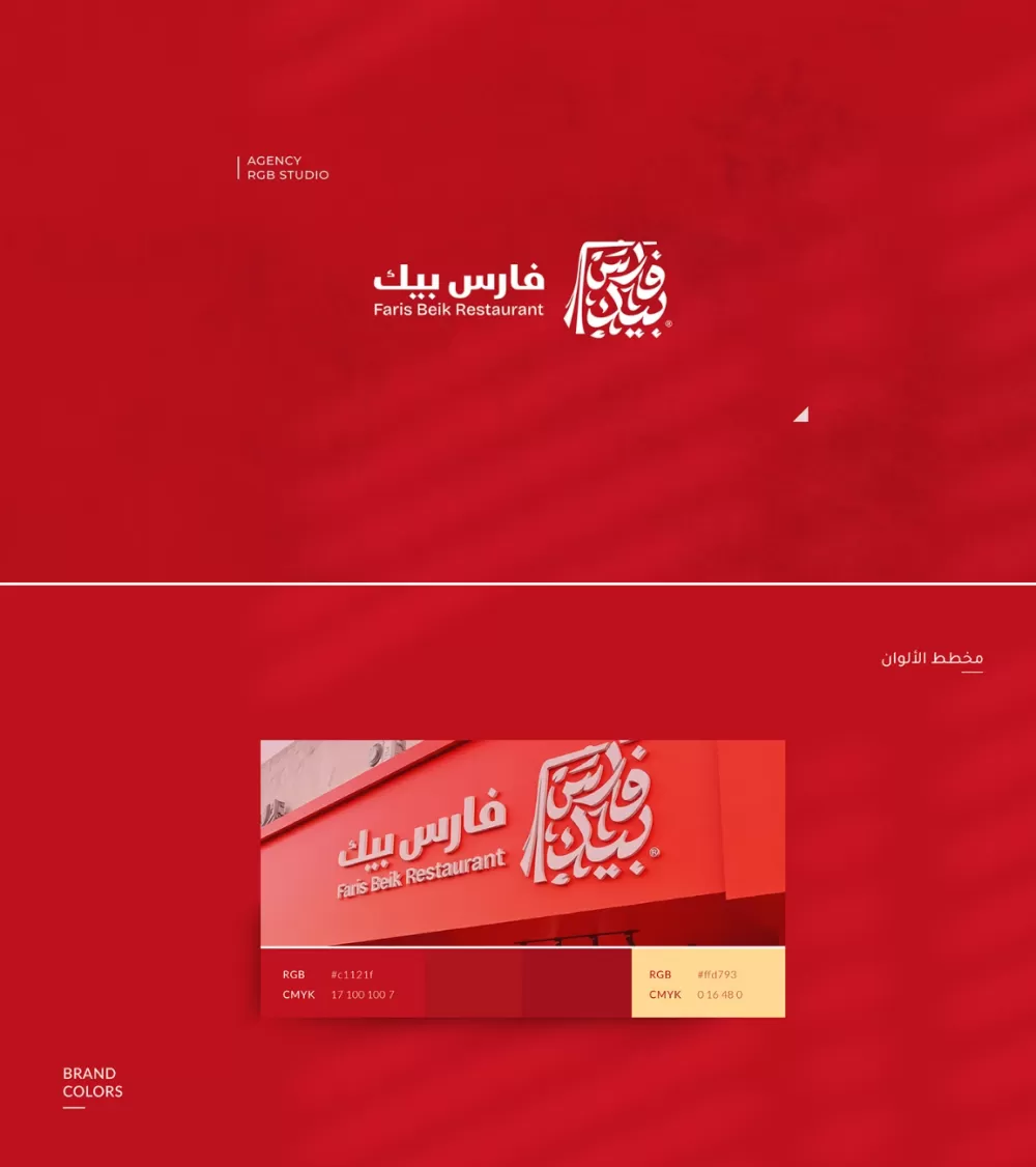 الهوية البصرية لمطعم فارس بك