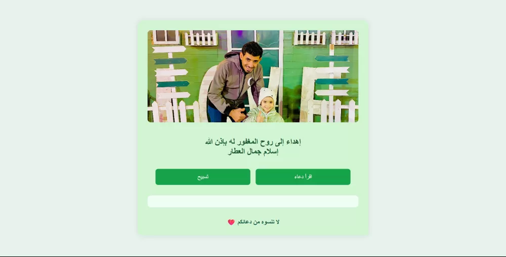 موقع صدقة جارية منصة إلكترونية مخصصة لأعمال الصدقة الجارية، مثل التسبيح والدعاء للمرحوم، لتسهيل التب