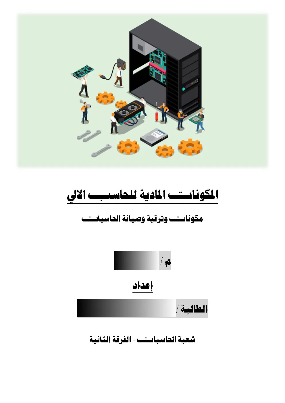 نموذج عن تقرير جامعي (تقرير عن مكونات الحاسب الآلي)