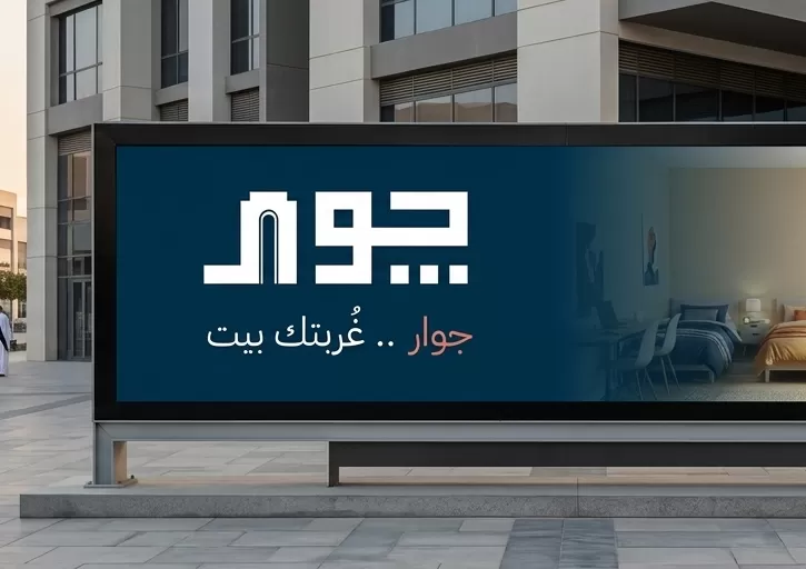 تصميم شعار لتطبيق ( جوار )