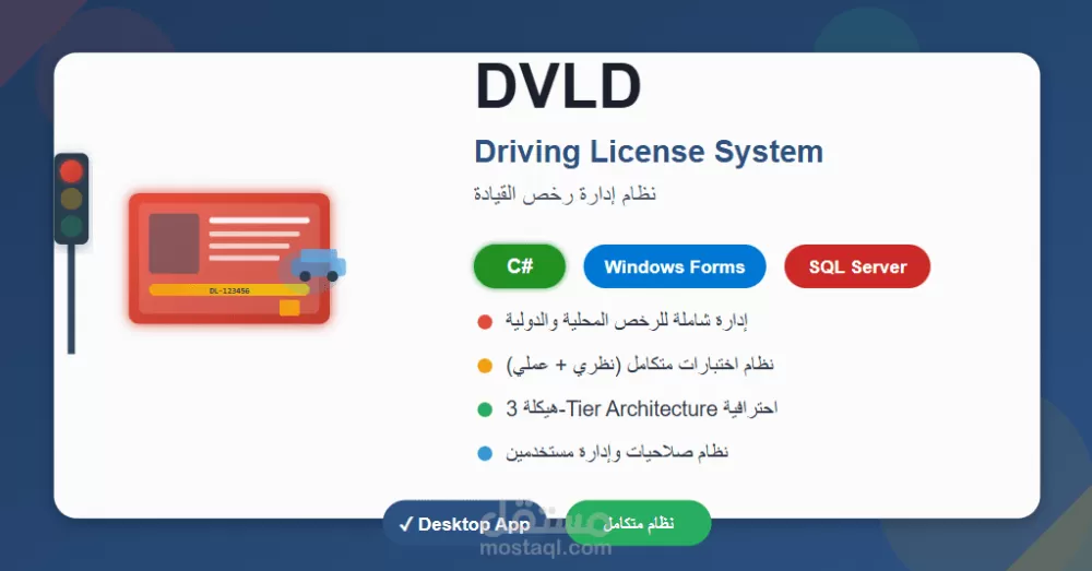 نظام إدارة رخص القيادة (DVLD) - تطبيق مكتبي